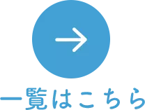 一覧はこちら