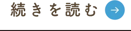 詳細はこちら