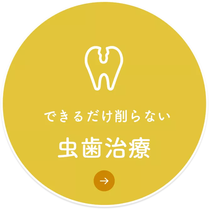 虫歯治療