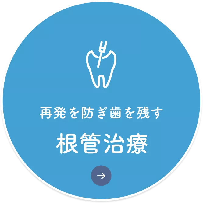 根管治療