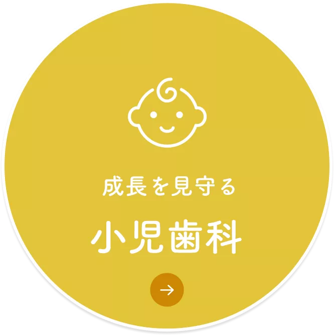 小児歯科