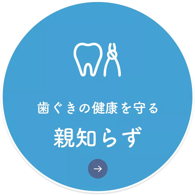 親知らず