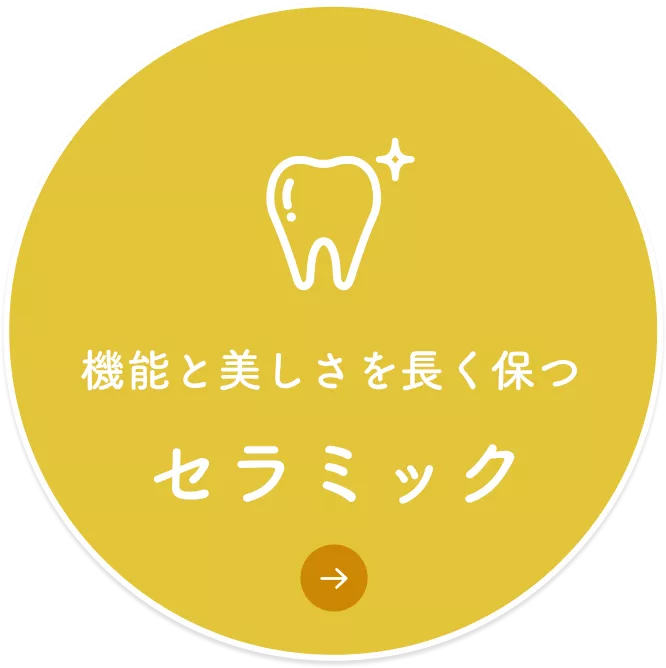 セラミック