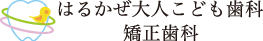 はるかぜ大人こども歯科・矯正歯科